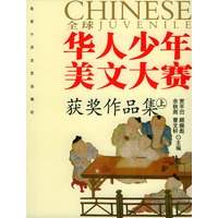 全球华人少年美文大赛获奖作品集（上、下）