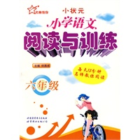 小学语文阅读与训练 6年级