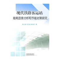 现代铁路客运站能耗因素分析和节能对策研究