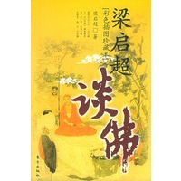 梁启超谈佛（彩色插图珍藏本）（特惠品）