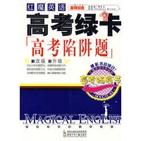 红魔英语：高考绿卡高考陷阱题