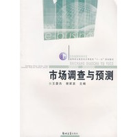 市场调查与预测（新闻传播学系列教材）