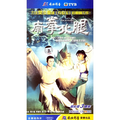 南拳北腿(超长版3hdvd)(樊少皇,李赛凤主演)