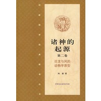 诸神的起源第二卷·论龙与凤的动物学原型