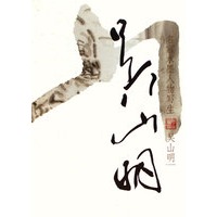 名家水墨人物写生-吴山明