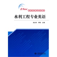 水利工程专业英语 (21世纪高等学校精品规划教材)