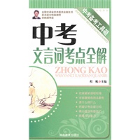 中考备考工具箱《中考文言词考点全解》