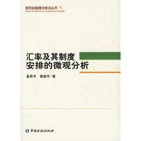 汇率及其制度安排的微观分析