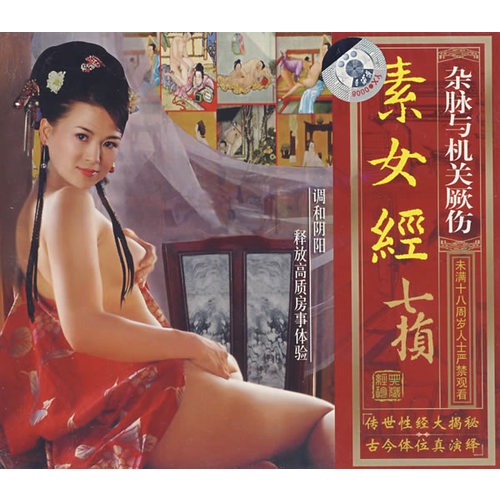 <em>素女经七损</em>:杂脉与机关厥伤(vcd)图片