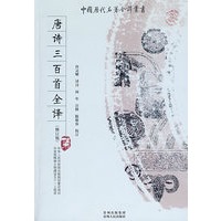 唐诗三百首全译