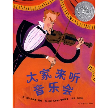 大家来听音乐会--启发精选美国凯迪克大奖绘本