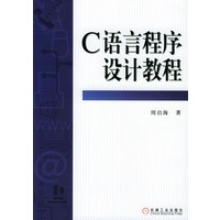 C语言程序设计教程
