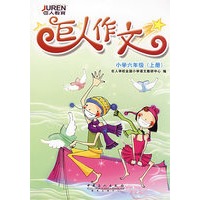 巨人作文.小学六年级(上册)