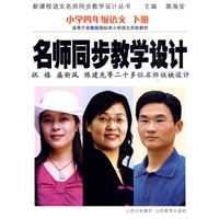 小学四年级语文（下册）名师同步教学设计