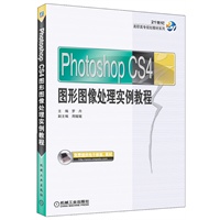 PhotoshopCS4图形图像处理实例教程（免费提供电子教案、素材）