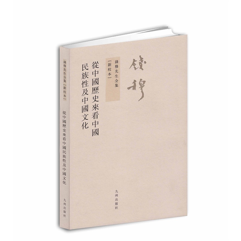 《钱穆先生全集:从中国历史来看中国民族性及