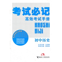 初中历史（2011年9月印刷）考试必记/高效考试手册