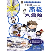 南极大冒险——我的第一本科学漫画书.第2辑
