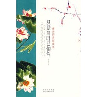 只是当时已惘然