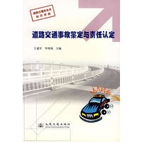 道路交通事故鉴定与责任认定