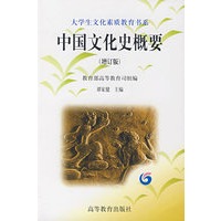 中国文化史概要(增订版)