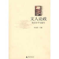 文人论政——知识分子与报刊