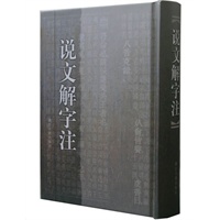 说文解字注(精)