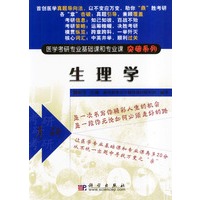 生理学/医学考研专业基础课和专业课突破系列