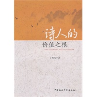 诗人的价值之根
