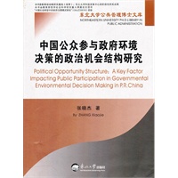 中国公众参与政府环境决策的政治机会结构研究