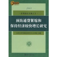 预防通货紧缩和保持经济较快增长研究——2005宏观组论文集之（三）