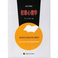 犯罪心理学（修订四版）