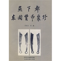 燕下都东周货币聚珍