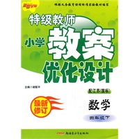 四年级数学下（配江苏）：特级教师小学教案优化设计（2010年12月印刷）（最新修订）