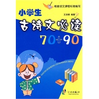 小学生古诗文必读70+90
