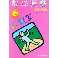 数学奥赛小冠军·小学一年级