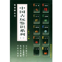 中国古玩鉴识系列 (一 ) (盒装10册)