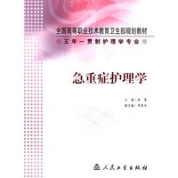 急重症护理学(供5年一贯制护理学专业用)/全国高等职业技术教育卫生部规划教材