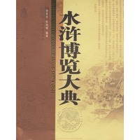 水浒博览大典