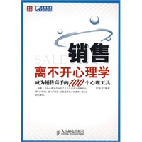 销售离不开心理学——成为销售高手的100个心理工具