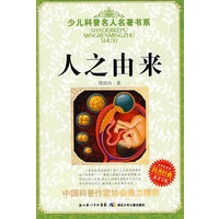 少儿科普名人名著书系·人之由来