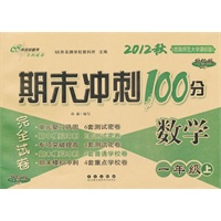 期未冲刺100分数学一年级上（2012年8月印刷）12秋(西师版)