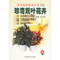 珍奇观叶花卉——百花盆栽图说丛书