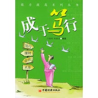 成于笃行——能力提高系列丛书