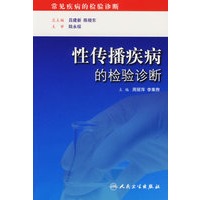 性传播疾病的检验诊断——检验诊断系列丛书