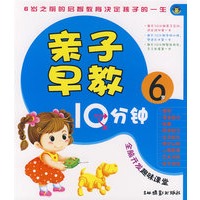亲子早教10分钟：6岁