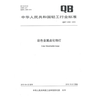 彩色金属卤化物灯（QB/T 4058-2010）