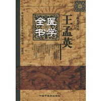 王孟英医学全书——明清名医全书大成
