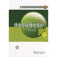 供电系统继电保护