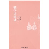 赋学讲演录